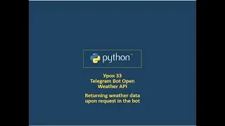 Курс Python  Урок 33 - Telegram Bot Open Weather API