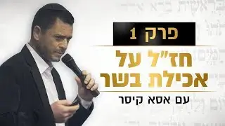 פרק 1: חז
