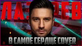 Сергей Лазарев - В самое сердце кавер. Красивая песня под гитару