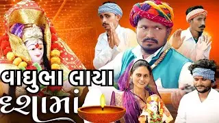દશામાનું અપમાન || Dashamanu Apman ||વાઘુભા શોર્ટ ફિલ્મ દશામાં || Vaghubha Short Film Dasama #Dashama