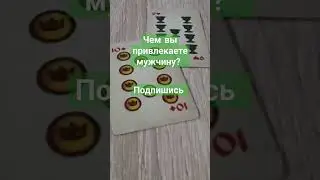 чем вы его привлекаете? #tarot #врек #картытаро #таролог