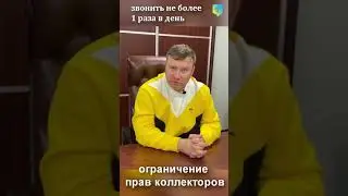 Права и обязанности при общении с КОЛЛЕКТОРАМИ, МФО, БАНКАМИ