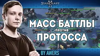 Масс батлы против протосса