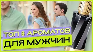 Какие мужские духи выбрать? ТОП 6 ароматов на все случаи жизни