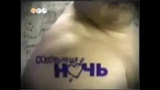 Соловьиная ночь (ТВ6, 21.01.2002) Михаил Круг