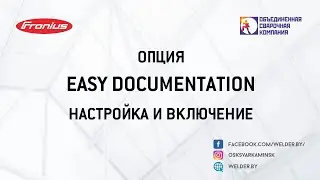 EASY DOCUMENTATION. Настройка и включение на сварочных аппаратах Fronius. Подготовка и печать отчета