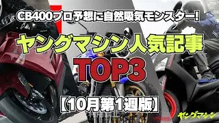 CB400プロ予想に自然吸気モンスター! ヤングマシン人気記事TOP3【10月第1週版】