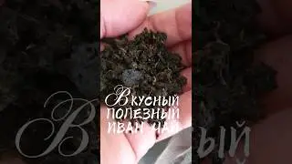 Как сделать иван чай ферментированный гранулированный 