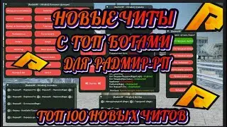 РАДМИР РП   НОВОЕ ЧИТ МЕНЮ   150 + ФУНКЦИИ   БОТЫ НА ВСЕ РАБОТЫ   МОМЕНТАЛЬНЫЙ ТЕЛЕПОРТ С НОГ