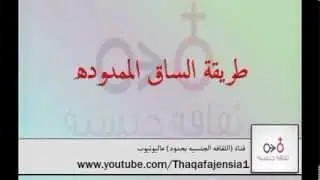 وضع الساق الممدوده للجماع