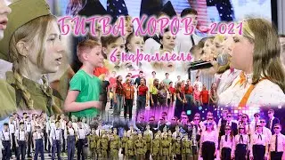Битва хоров-2021|6 параллель|102 школа, г. Воронеж