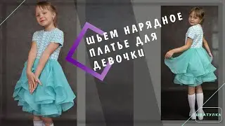 Шьем нарядное платье для девочки | Шкатулка-МК
