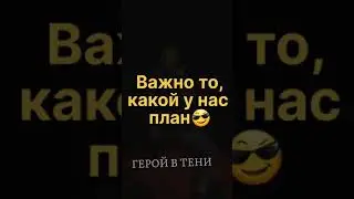 Важно то, какой у нас план 😎. #тоби #какаши #обито #аниме #наруто