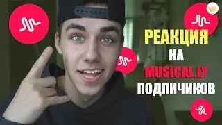 РЕАКЦИЯ ПАРНЯ НА MUSICAL.LY ПОДПИСЧИКОВ #3 | REACTION TO RUSSIAN MUSICAL.LY | KIRILL ANTIPOV