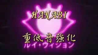 【LOUIS VISION】HANABI 重低音強化