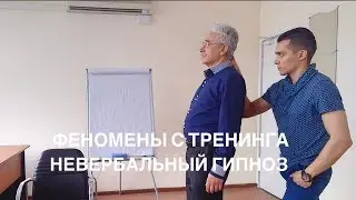 Обучение гипнозу | Невербальный гипноз | Феномены гипноза