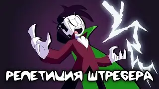 Жуткий месяц: Репетиция Штребера - Русский Дубляж