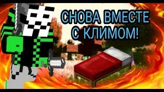 СНОВА СОВМЕСТКА ВМЕСТЕ С КЛИМОМ!!! БЕДВАРС И ДУЭЛЬКА!!!