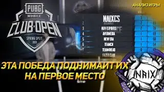 ЭТА ПОБЕДА ПОДНИМАЕТ ИХ НА 1 МЕСТО NAIX. PUBG OBILE CLUB OPEN 2020 СНГ