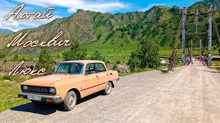 На Москвиче-2140SL по Алтаю и не только.