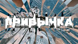 Три дня дождя - Привычка (CS:GO) ft. MrGore