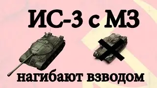 Ис-3 с МЗ || Взводная катка || 5438 Damage|Урон