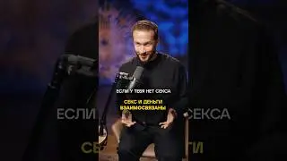 Как сексуальная энергия влияет на успех? #секс #деньги