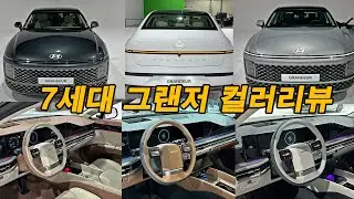 7세대 그랜저 컬러 실물로 보여드립니다. (Feat. 캘리그래피, 시승기, 하이브리드, 가솔린, 출고, GN7, 색상)