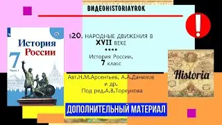 §20.НАРОДНЫЕ ДВИЖЕНИЯ В XVII ВЕКЕ.