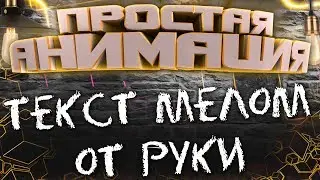 ПРОСТАЯ АНИМАЦИЯ: ПИШЕМ ТЕКСТ МЕЛОМ ОТ РУКИ В SONY VEGAS