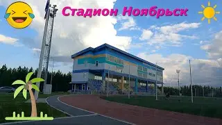 На Стадион .