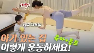 육아 때문에 운동할 시간이 없다구요? 이 영상 당장 보세요👶🏻 (24개월 두 돌 아기와 운동 요가)