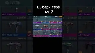 Выбери себе МР7 