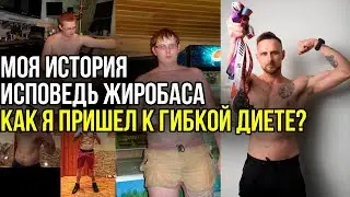 МОЯ ИСТОРИЯ. ИСПОВЕДЬ ЖИРОБАСА. КАК Я ПРИШЕЛ К ГИБКОЙ ДИЕТЕ?