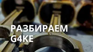 Разбираем G4KE. Тот случай, когда чувствуешь свою машину