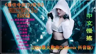 【 chinese dj 中文舞曲 】最新最火DJ抖音版2024 | DJ抖音 TikTok [抖音DJ版合辑] 抖音热门洗脑歌曲(DJ版) 2024 最佳中国 dj 音乐 #抖音爆红歌曲DJ版