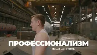ЦЕННОСТИ УРАЛХИММАША — ПРОФЕСИОНАЛИЗМ