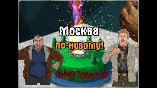 Москва по новому | и побег + 2 новых Босса