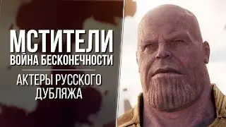 «Avengers: Infinity War» - Russian Voice Actors