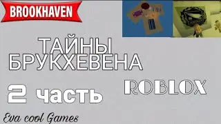 ТАЙНЫ БРУКХЕВЕНА! 2 ЧАСТЬ (роблокс) Roblox