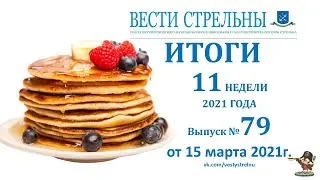 15.03.2021 НОВОСТИ: ИТОГИ 11 НЕДЕЛИ 2021 ГОДА