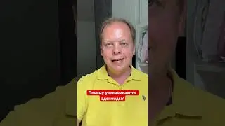 Почему увеличиваются аденоиды? #аденоиды