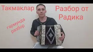Такмаклар разбор