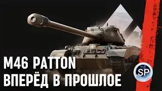M46 PATTON - ВПЕРЁД В ПРОШЛОЕ
