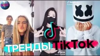 ТРЕНДЫ В ТИК-ТОК №2 | TIK-TOK! #непаникуй !
