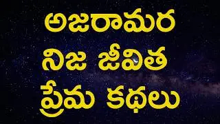 ఐదు అజరామర నిజ జీవిత ప్రేమ కథలు  !!!