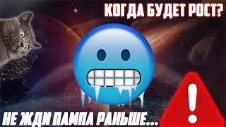 НЕ ЖДИ РОСТА РЫНКА КРИПТОВАЛЮТ РАНЬШЕ XX.06.22! ПАМП БУДЕТ, НО НЕ СРАЗУ! ОТКУПАЙ ДНО, ПОКА ДАЮТ!