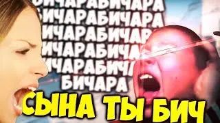 МАТЬ НАЗВАЛА СЫНА БИЧЕМ / МОНТАЖ КС:ГО
