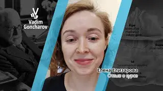 Елена Елизарова - отзыв о курсе
