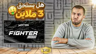 Matos Fighter | مراجعة أرخص شاشة ألعاب في الجزائر و هل تستحق الشراء ؟🤔